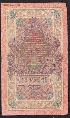 Россия 10 рублей образца 1909г до 12 08 - 762