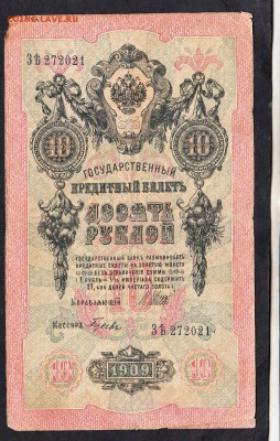 Россия 10 рублей образца 1909г до 12 08 - 762а