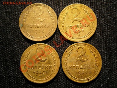 2 коп. 1936,38,40,41 г. до 01.12.10. в 22.00 мв - PB300077.1