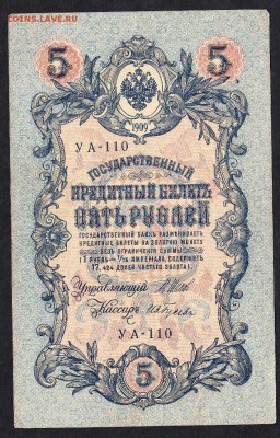 Россия 5р образца 1909г до 12 08 (упр Шипов) - 763