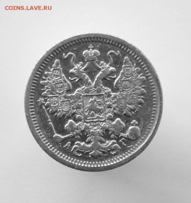 15 копеек 1899 года СПБ-АГ до 12 августа 2016 года - IMG_9856.JPG