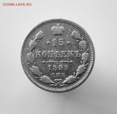 15 копеек 1899 года СПБ-АГ до 12 августа 2016 года - IMG_9857.JPG