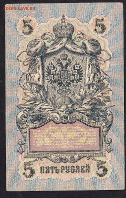 Россия 5р образца 1909г до 12 08 (упр Шипов) - 763а