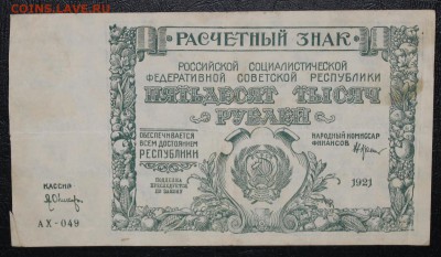 50.000р 1921г очень хорошая с 200р до 12.08 - IMG_8329.JPG