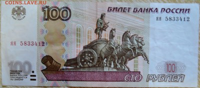 100 рублей (мод. 2004 г.) серия яя  до 15.08 в 22.00 - DSCN6703