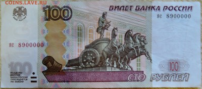 100 рублей (мод. 2004 г.) № 8900000  до 15.08 в 22.00 - DSCN6705