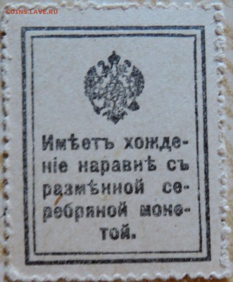 20 копеек 1915г. марки -деньги ПРЕСС до 15.08 в 22.00 - DSCN6693