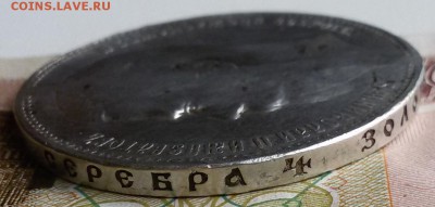 РУБЛЬ 1897 ГОДА ** - 20160808_090124