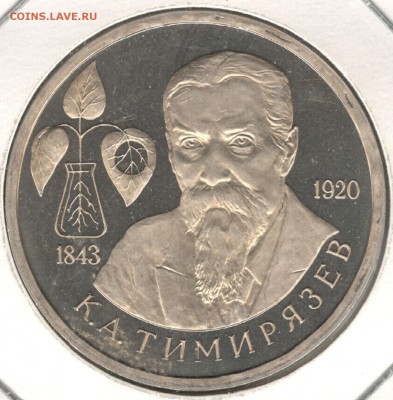 1 рубль 1993, Тимирязев, пруф, холдер. До 12.08 - 1