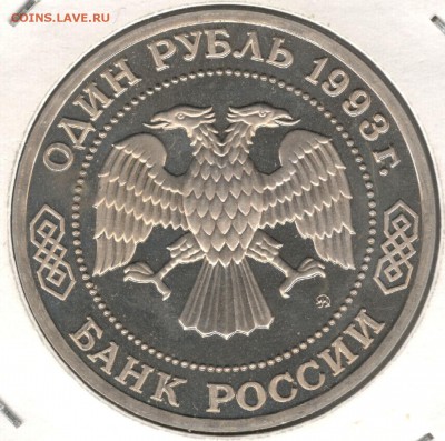 1 рубль 1993, Тимирязев, пруф, холдер. До 12.08 - 2