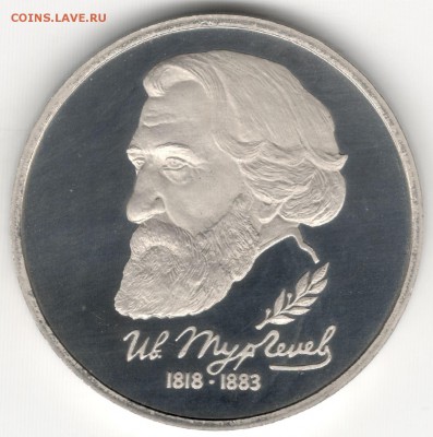 1 рубль 1993, Тургенев, пруф. До 12.08 - 1