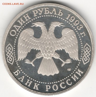 1 рубль 1993, Тургенев, пруф. До 12.08 - 2