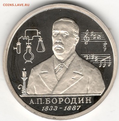 1 рубль 1993, Бородин, пруф. До 12.08 - 1