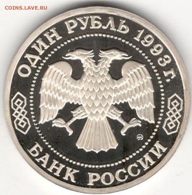 1 рубль 1993, Бородин, пруф. До 12.08 - 2