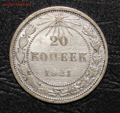 20 копеек 1921г на оценку - IMG_8360.JPG