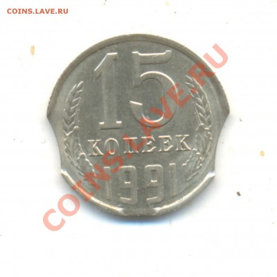 оцените тройной выкус на 15 коп 1991г л - ааа