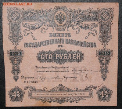 Билеты Гос Казначейства 25-50-100р 1914-15гг - IMG_8418.JPG