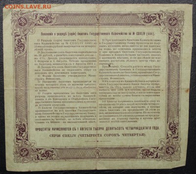 Билеты Гос Казначейства 25-50-100р 1914-15гг - IMG_8428.JPG