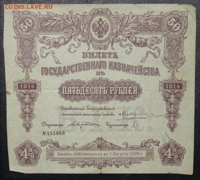 Билеты Гос Казначейства 25-50-100р 1914-15гг - IMG_8425.JPG