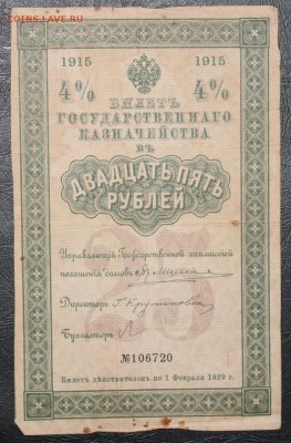 Билеты Гос Казначейства 25-50-100р 1914-15гг - IMG_8412.JPG