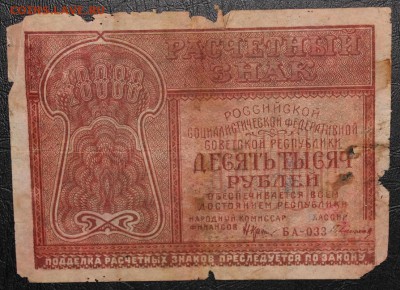 1.000р 1917 и 10.000р 1921 - IMG_8453.JPG