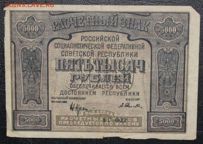 1.000р 1917 и 10.000р 1921 - IMG_8442.JPG