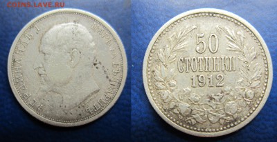 50 стотинки 1912г Болгария до 15.08.2016 - IMG_0978-1