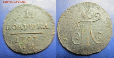 полушка 1797г АМ до 15.08.2016 - IMG_0976-1