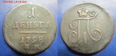 деньга 1798г ЕМ до 15.08.2016 - IMG_0974-1