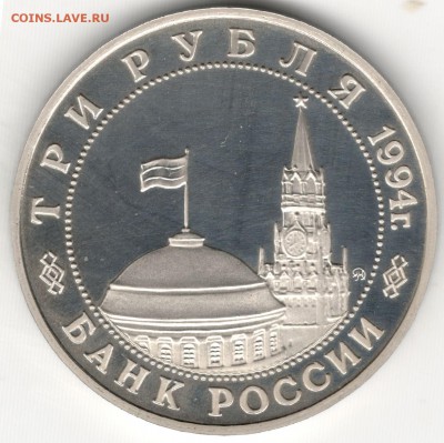 3 рубля 1994, Второй Фронт, пруф. До 12.08 - 4