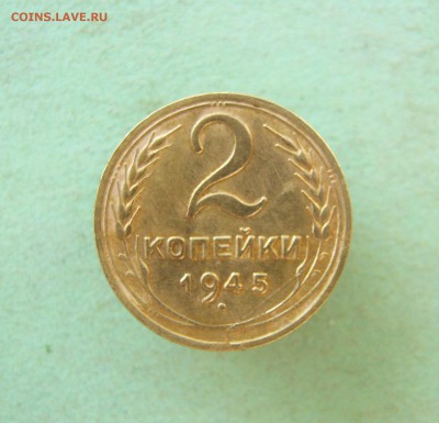 2 копейки 1945 до 13.08 в 22-00. - IMG_4907.JPG