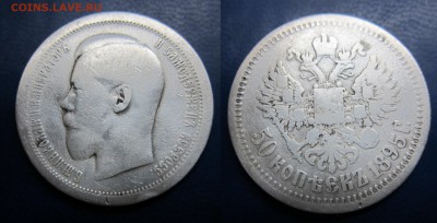 50 коп 1895г до 15.08.2016 - IMG_0970-1