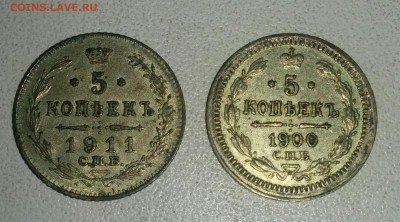 5 копеек 1900 и 1911 годов - IMG_20160809_203300