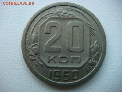20 коп 1950 г   до 15.08.16  22.00 Мск - DSC09948.JPG