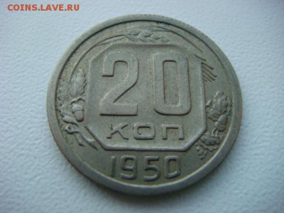 20 коп 1950 г   до 15.08.16  22.00 Мск - DSC09949.JPG