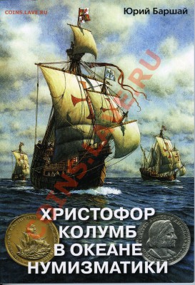книга о путешествии Колумба в монетах - Книга Баршая о Колумбе