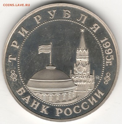 3 рубля 1995, Прага, пруф. До 12.08 - 2