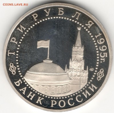3 рубля 1995, Вена, пруф. До 12.08 - 2