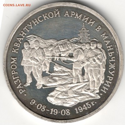 3 рубля 1995, Маньчжурия, пруф. До 12.08 - 1
