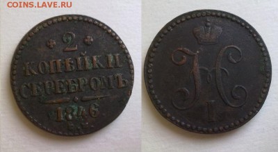 2 копейки 1846 СМ с 200 руб !! до 12.08.2016 в 22:00 - 090820168814