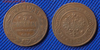 3 копейки 1914 до 15.08.16 - 21:00 - 3-914
