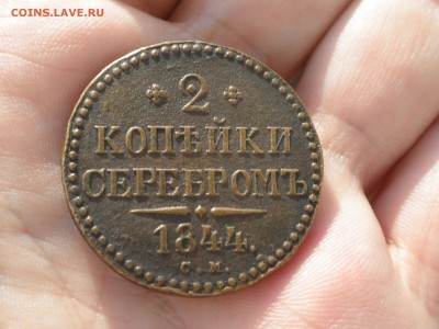 2 копейки серебром 1844 СМ до 11.08.16 г. - 1844 см