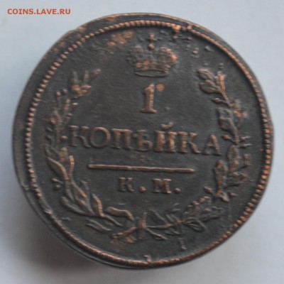 1 копейка 1818 КМ АД хорошая до 10.08 в 22-00 - DSC_0011.JPG