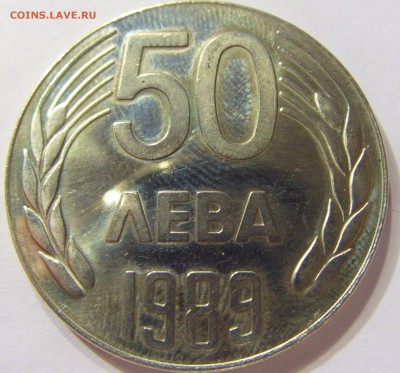 50 лева 1989 Болгария 15.08.2016 22:00 МСК - CIMG0408.JPG
