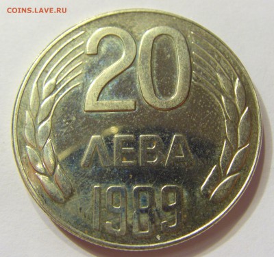 20 лева 1989 Болгария 15.08.2016 22:00 МСК - CIMG0413.JPG