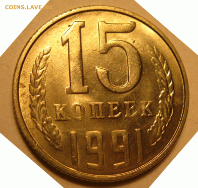 15 коп 1991 л. Двойное перидавливание с маточника. - IMG_6235