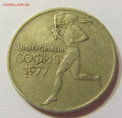 50 стотинок 1977 универсиада Болгария 15.08.2016 22:00 МСК - CIMG2457.JPG