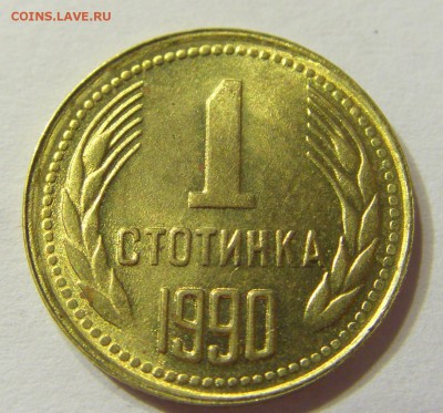 1 стотинка 1990 Болгария 15.08.2016 22:00 МСК - CIMG2475.JPG