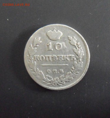 10 копеек 1815 до 15 08 - 4JoA5FqvSus