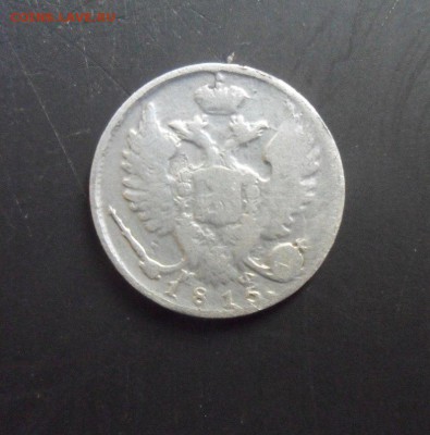 10 копеек 1815 до 15 08 - ctbY7KipPcM